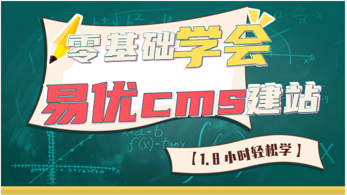在线免费看三级片网站 零基础、学会易优cms建站【1.8小时轻松学】