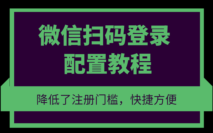 在线观看亚洲无码视频 微信扫码登录插件配置教程