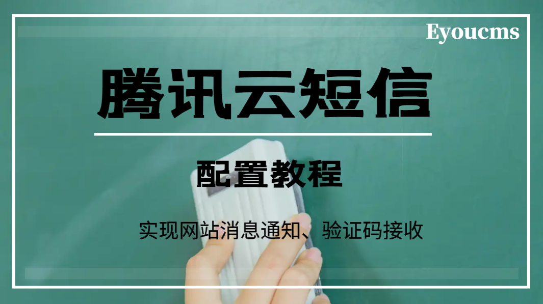 在线观看亚洲无码视频 腾讯云短信配置教程