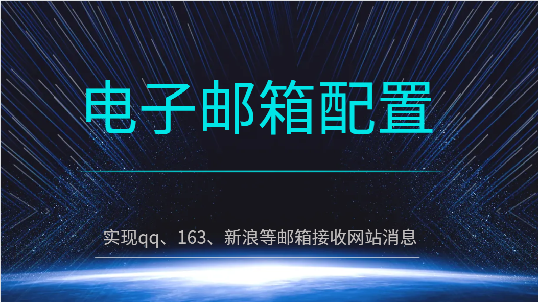 在线观看亚洲无码视频 电子邮箱配置教程