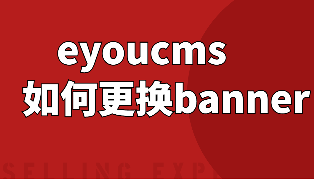 在线观看亚洲无码视频 eyoucms如何更换banner